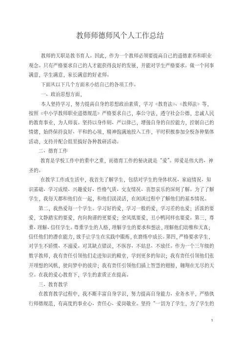 教师师德师风个人工作总结