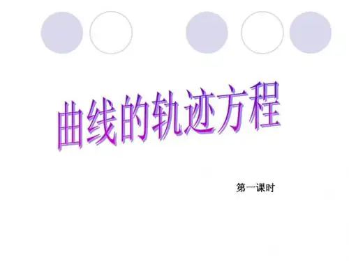 曲线的轨迹方程