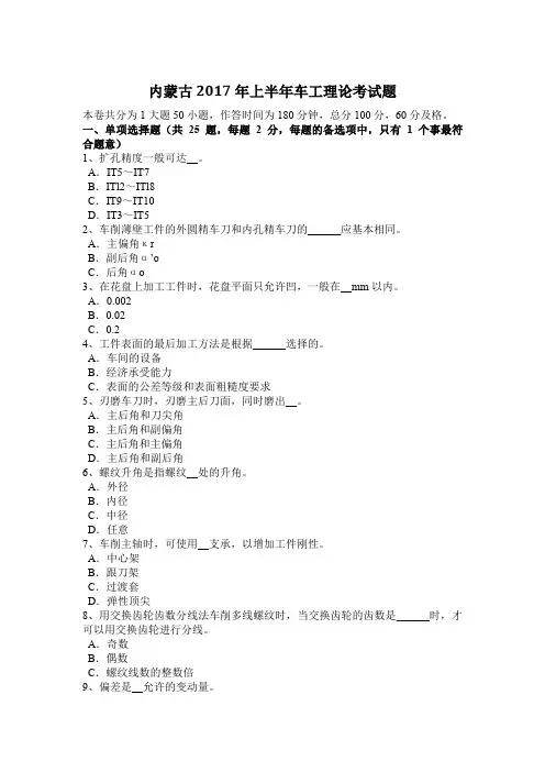 内蒙古2017年上半年车工理论考试题