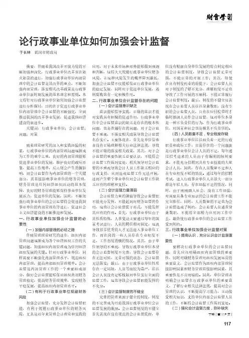 论行政事业单位如何加强会计监督