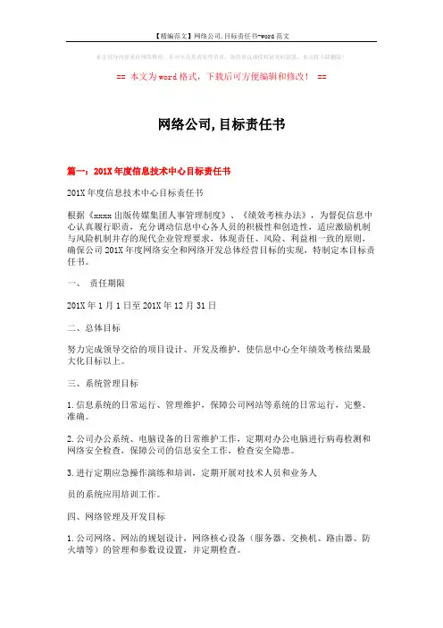 【精编范文】网络公司,目标责任书-word范文 (6页)