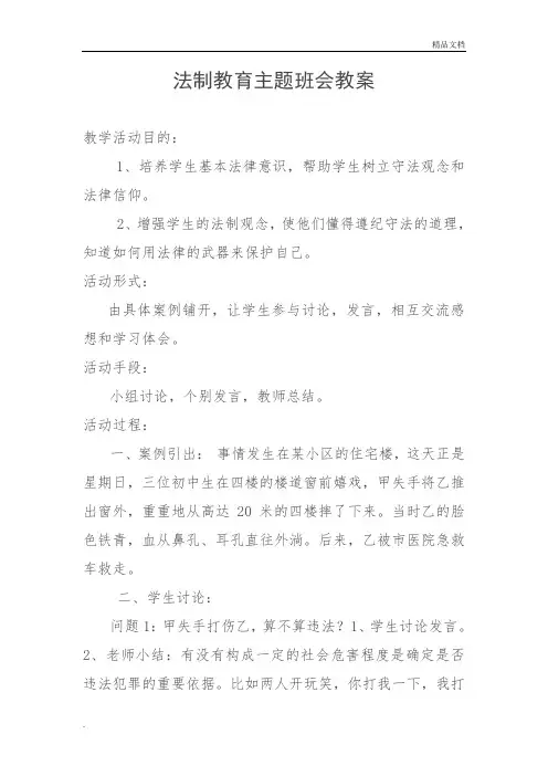一年级法制教育主题班会(教案)