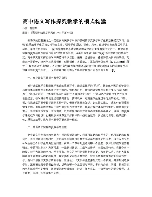 高中语文写作探究教学的模式构建