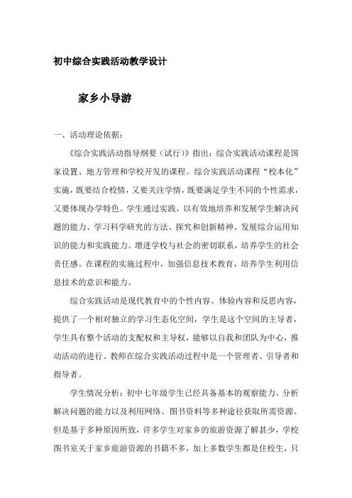初中综合实践活动教学设计