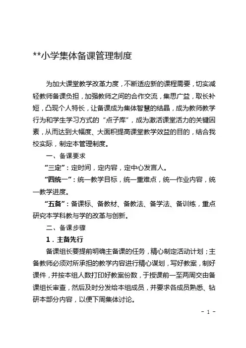 小学集体备课管理制度