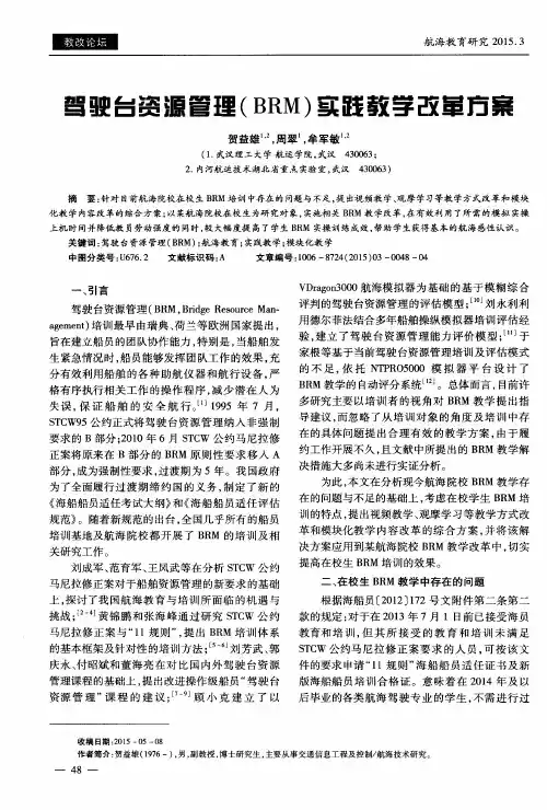驾驶台资源管理(BRM)实践教学改革方案