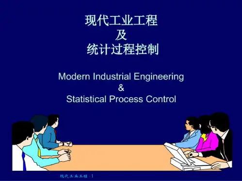 现代工业工程及统计过程控制(1)