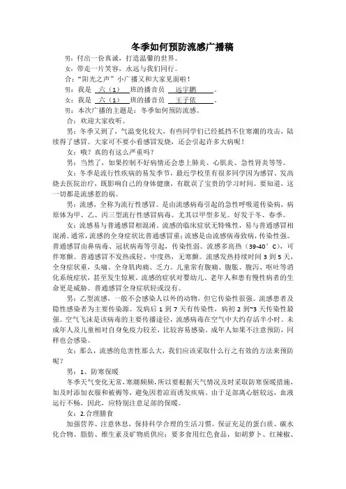 冬季如何预防流感广播稿