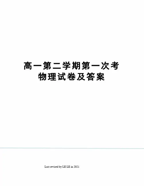 高一第二学期第一次考物理试卷及答案