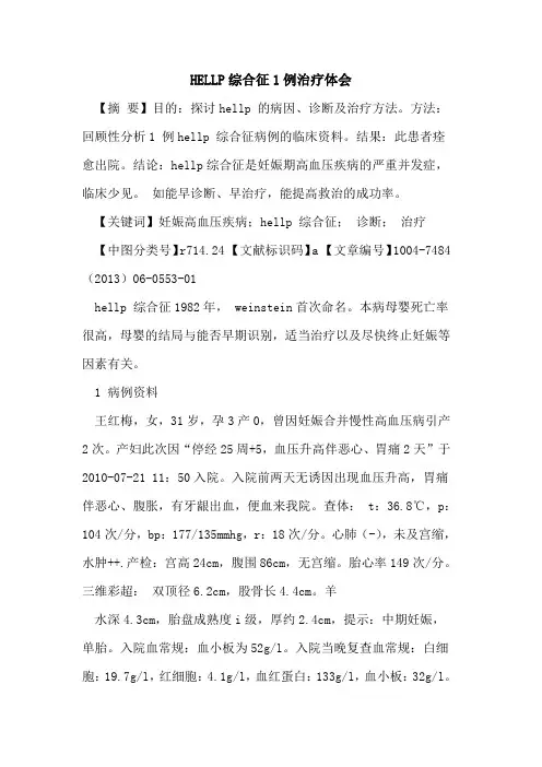HELLP综合征1例治疗体会论文