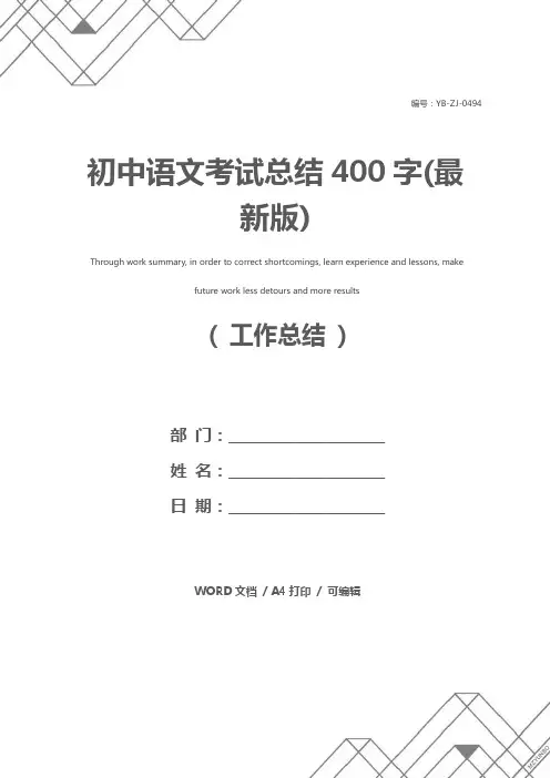 初中语文考试总结400字(最新版)