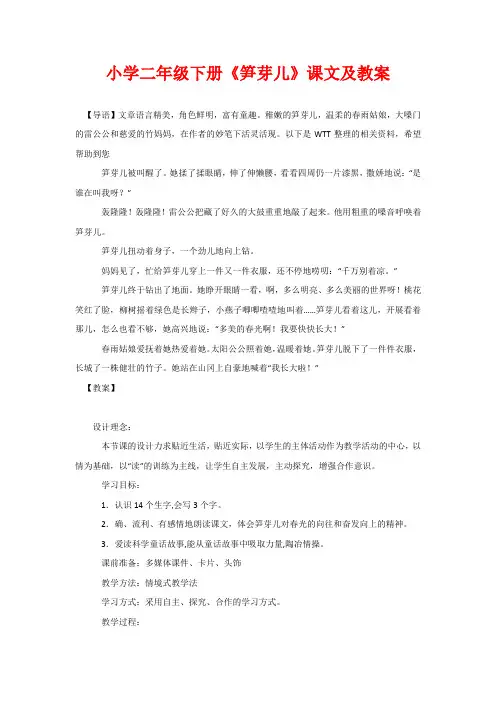 小学二年级下册《笋芽儿》课文及教案