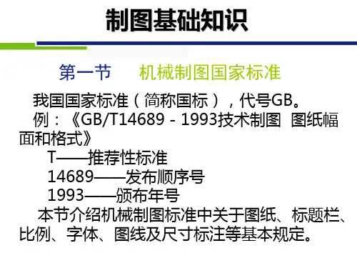 机械制图国家标准