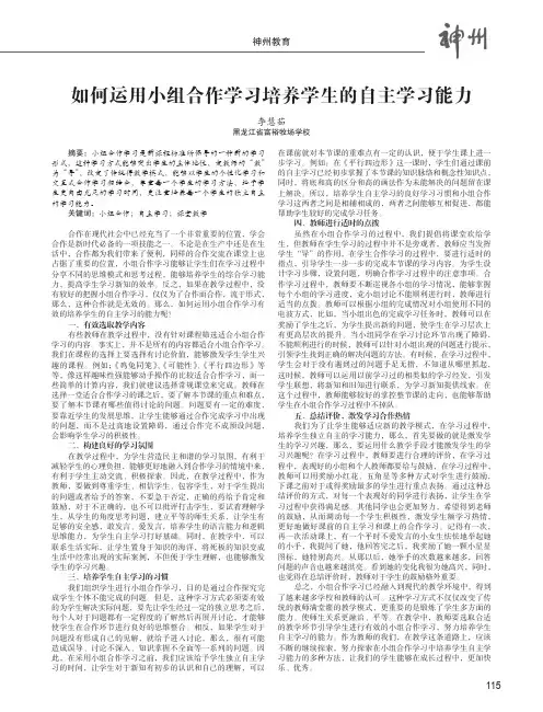 如何运用小组合作学习培养学生的自主学习能力