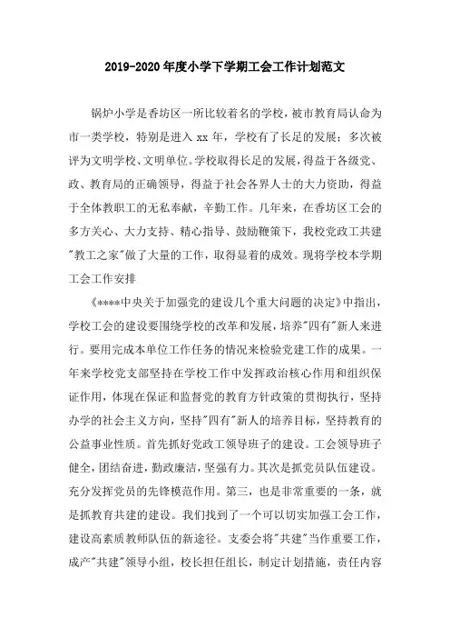 2019-2020年度小学下学期工会工作计划范文