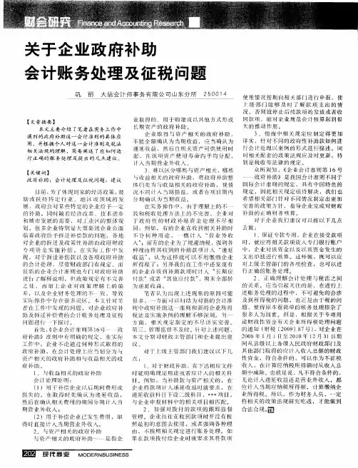 关于企业政府补助会计账务处理及征税问题