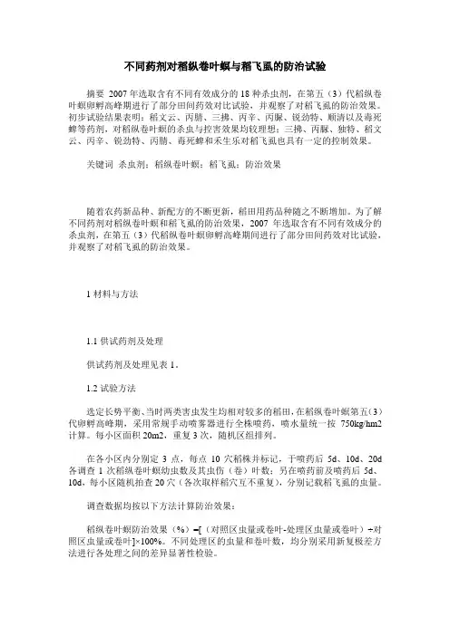 不同药剂对稻纵卷叶螟与稻飞虱的防治试验