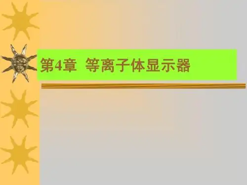 等离子体显示(非常好的平板显示资料)