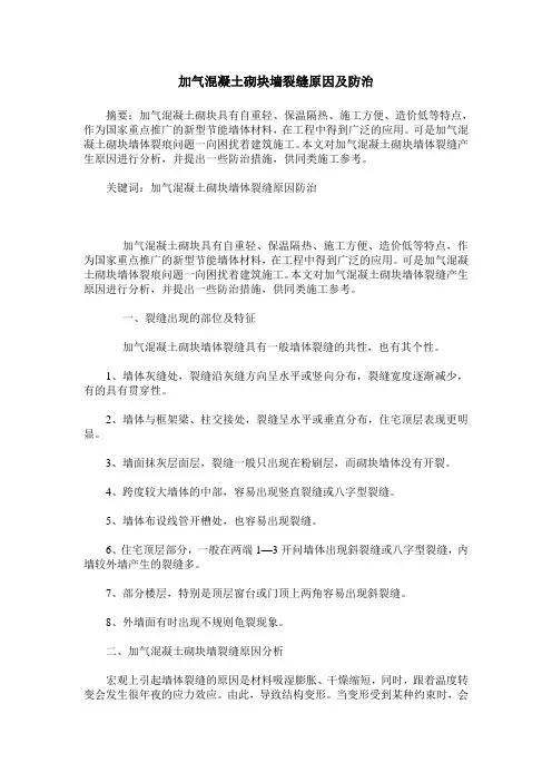 加气混凝土砌块墙裂缝原因及防治