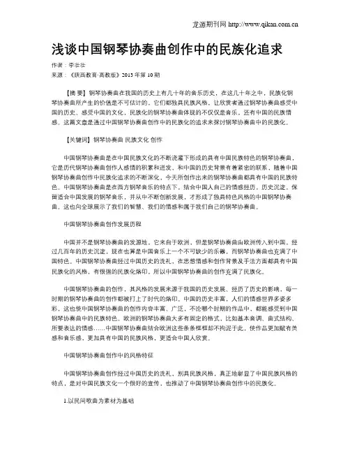 浅谈中国钢琴协奏曲创作中的民族化追求