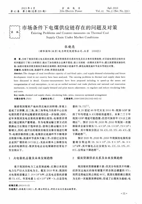 市场条件下电煤供应链存在的问题及对策