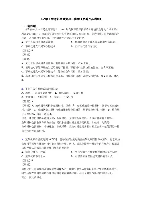 【化学】中考化学总复习--化学《燃料及其利用》