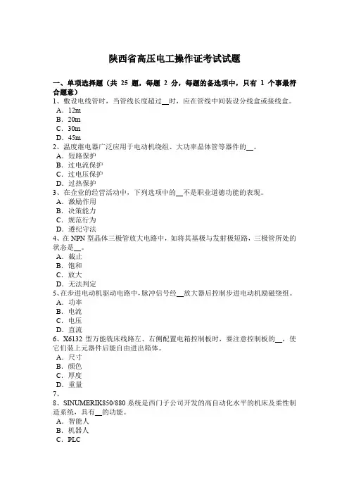 陕西省高压电工操作证考试试题