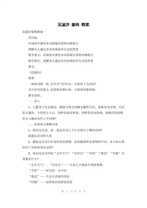 浣溪沙 晏殊 教案