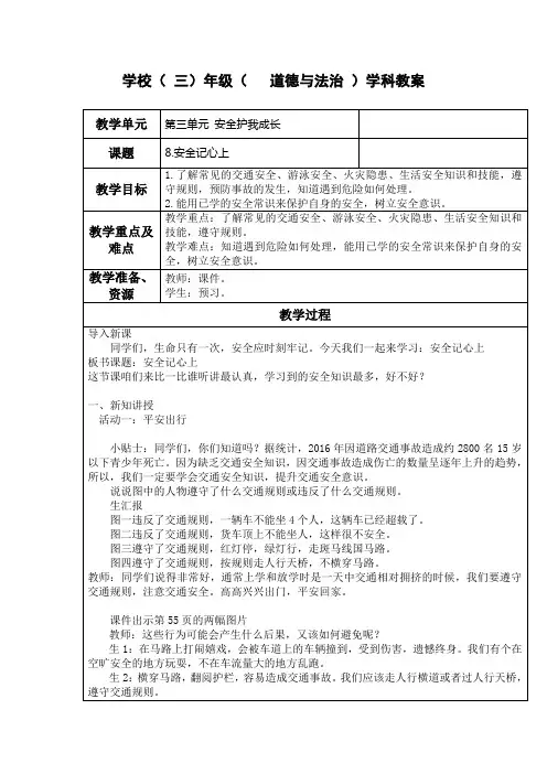人教2011版小学道德与法治三年级上册《第三单元 安全护我成长 8 安全记心上》教学设计_15