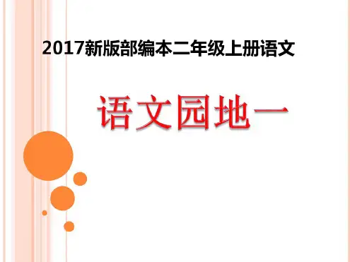 新版部编本二年级上册语文《语文园地一》原创教学