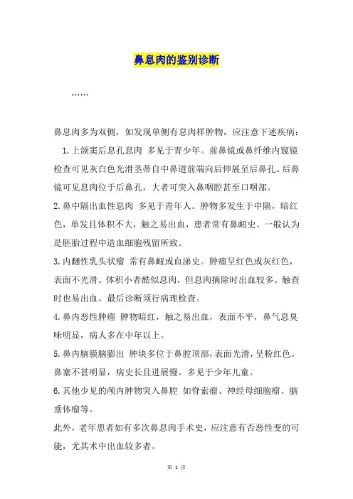 鼻息肉的鉴别诊断