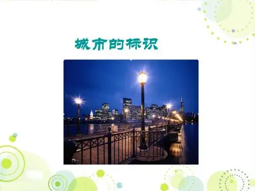 最新北师大版六年级语文下册《城市的标识》精品公开课课件