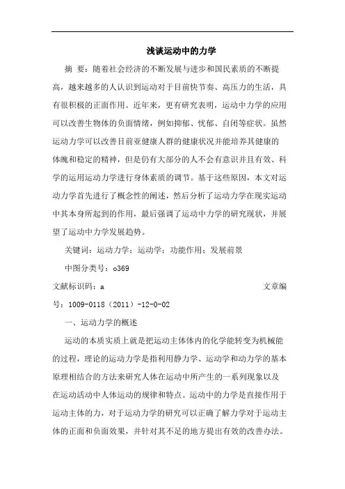 浅谈运动中的力学