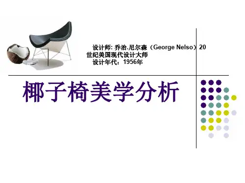 椰子椅美学分析.ppt