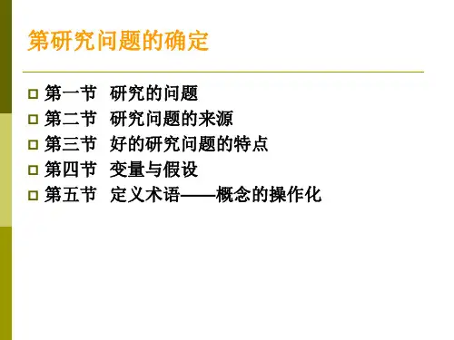 研究问题的确定