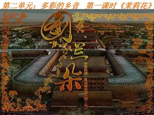 粤教花城版小学音乐  歌曲 《茉莉花》 课件 (3)