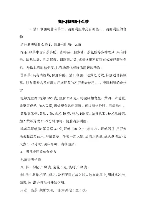 清肝利胆喝什么茶