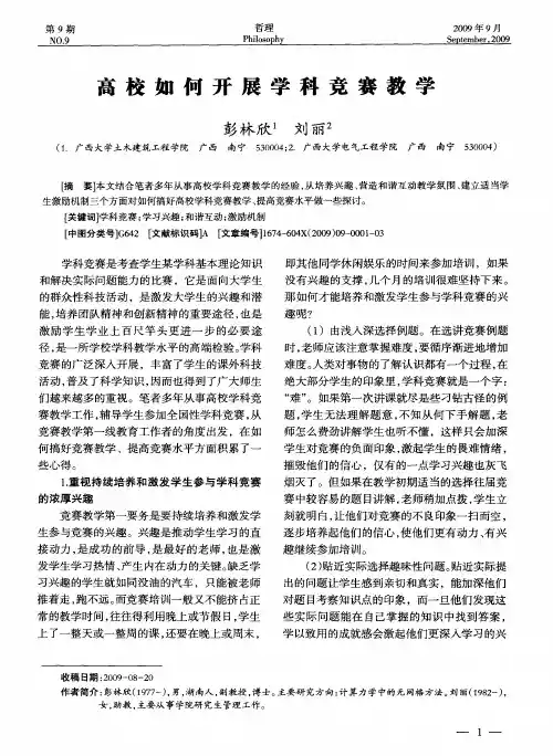 高校如何开展学科竞赛教学