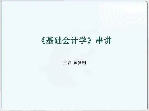 [管理学]基础会计学串讲