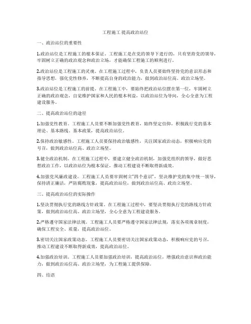 工程施工 提高政治站位