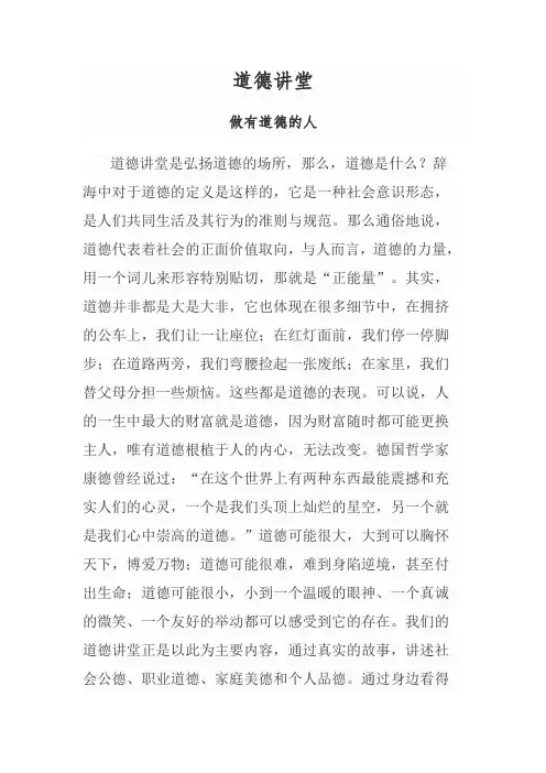道德讲堂讲稿-做有道德的人