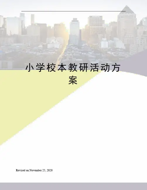 小学校本教研活动方案