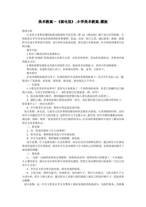 美术教案-《演电视》_小学美术教案_模板