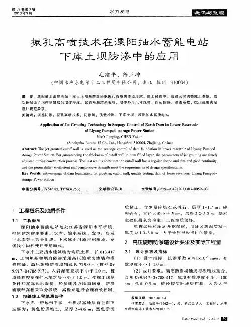 振孔高喷技术在溧阳抽水蓄能电站下库土坝防渗中的应用