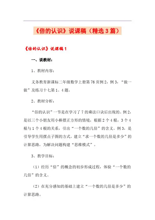《倍的认识》说课稿(精选3篇)