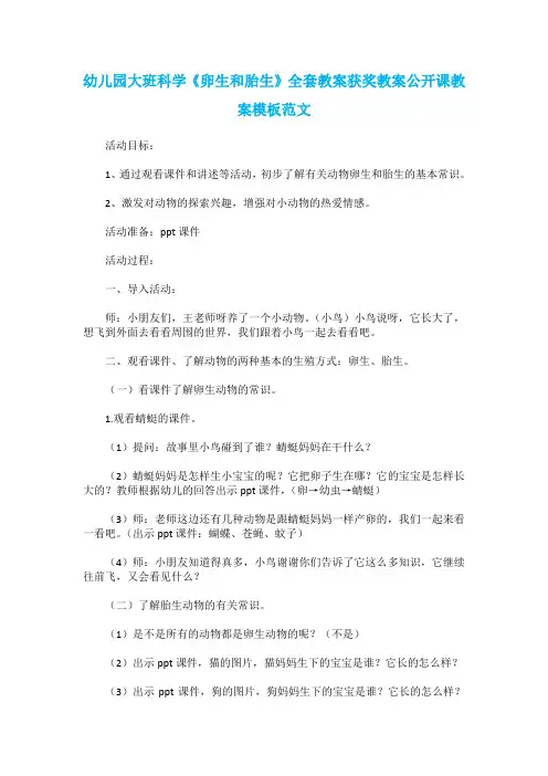 幼儿园大班科学《卵生和胎生》全套教案获奖教案公开课教案模板范文