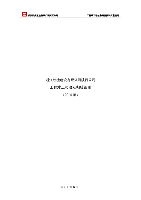工程竣工验收及资料归档细则