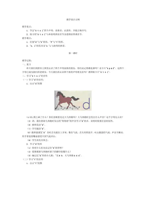 拼音dtnl教案 教学设计示例