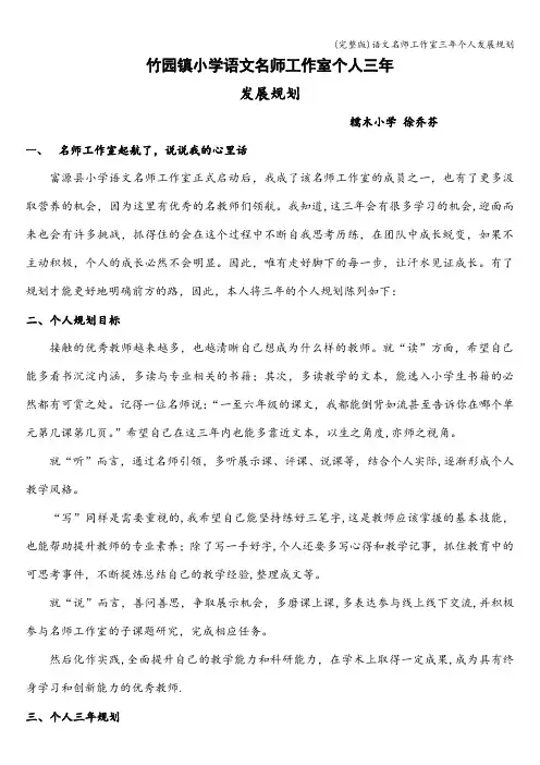 (完整版)语文名师工作室三年个人发展规划