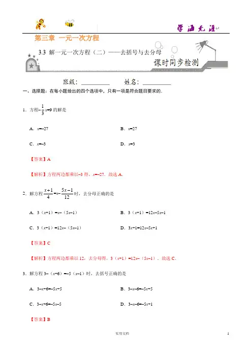 推荐--3.3 解一元一次方程(二)——去括号与去分母-七年级数学人教版(上册)(解析版)